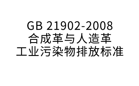 GB 21902—2008 合成革與人造革工業(yè)污染物排放標(biāo)準(zhǔn)