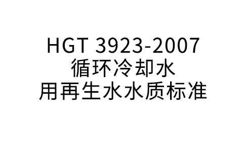 HGT 3923-2007 循環(huán)冷卻水用再生水水質(zhì)標(biāo)準(zhǔn)