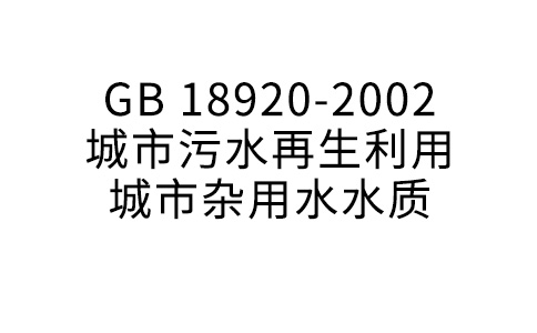 GB18920-2002 城市污水再生利用+城市雜用水水質(zhì)