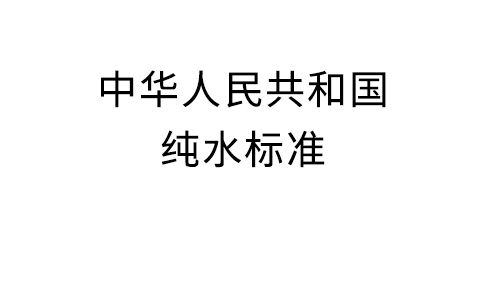 中華人民共和國(guó)純水標(biāo)準(zhǔn)